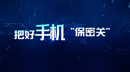 【2024年保密宣传教育微视频】3-把好手机“保密关”